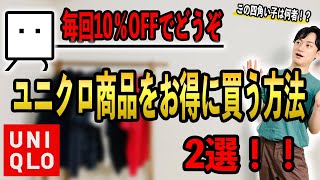 【UNIQLO】ユニクロでもセール価格で購入可能！？知っておいて損はない、毎回10％OFFで購入する方法とは！？【セール価格】