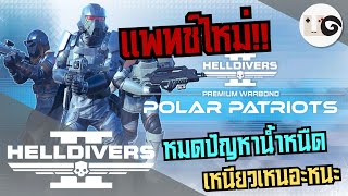 HELLDIVERS 2 : แนะนำ Warbond ที่ไม่เห็นจะเกี่ยวกับน้ำแข็งเลย Polar Patriots