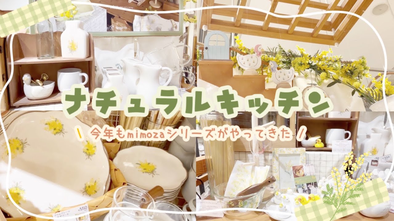 【春雑貨】ナチュラルキッチンのミモザシリーズや新作雑貨でお家時間が楽しくなる🏠