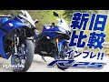 YZF-R25 新旧比較試乗インプレッション！byYSP横浜戸塚