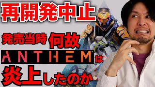 ANTHEMの開発が中止に。あの時、ANTHEMに何が起きていたのか知っていますか？