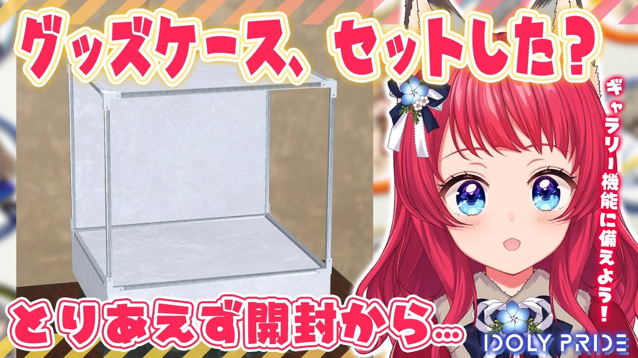 アイプラ 】#193 グッズケース配信 / グッズ集めてカスタマイズする