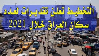 التخطيط تعلن تقديرات لعدد سكان العراق خلال 2021