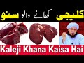 Kaleji khane walon sunlo   kaleji khana haram haimufti tariq masood  sadaqat tv