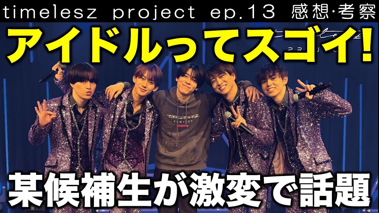 【タイプロ】アイドルという仕事のスゴさが分かる！ある候補生が某雑誌で激変！？／timelesz project／ep.13 感想･考察／配信者：すけまる・すーさん