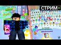 ИГРАЮ В PET SIMUATOR 99 🔴 СТРИМ по ROBLOX 🔴