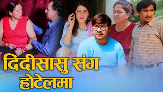 दिदी सासुसंग होटेलमा Nepali Short Movie Son-in-law in hotel with sister-in-law Ft.Sunita/Khum 2024