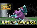 【ポケモンSV】ウネルミナモの入手方法