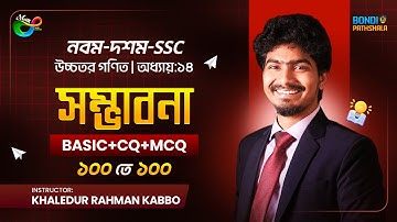 সম্ভাবনা || Probability || নবম দশম শ্রেণী || SSC পরীক্ষা || উচ্চতর গণিত || Kabbo Vaiya