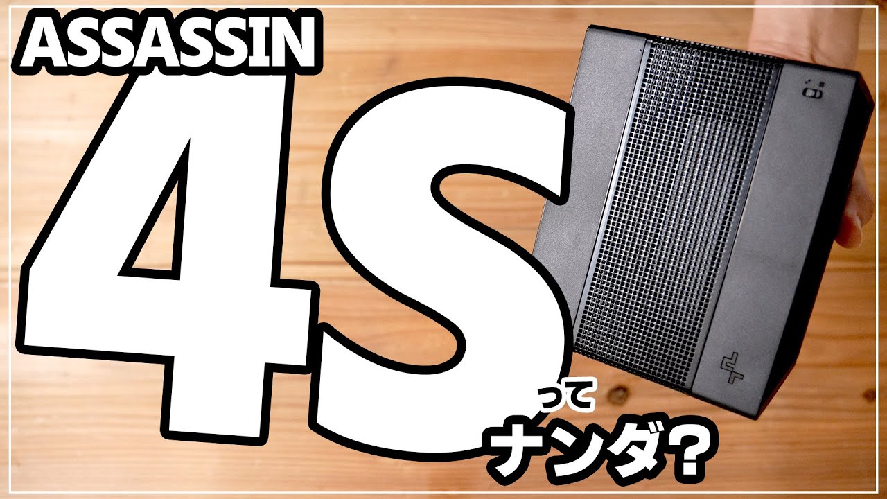 DeepCool】『ASSASSIN 4S』ってなんだ？ASSASSIN Ⅳと徹底比較してみた