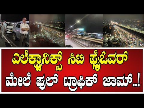 Electronics City: ಟೋಲ್ ಎಲಿವೇಟೆಡ್ ಹೆದ್ದಾರಿ ಜಲಾವೃತ ಟ್ರಾಫಿಕ್ ಜಾಮ್..! #trafficjam #ElectronicsCity