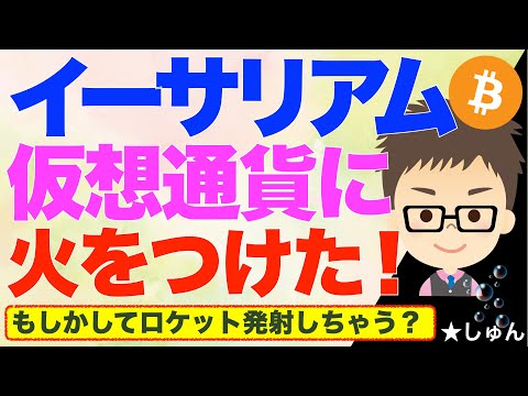 イーサリアム（ETH）現物ETF 承認間近！〜もしかしてロケット発射しちゃう！