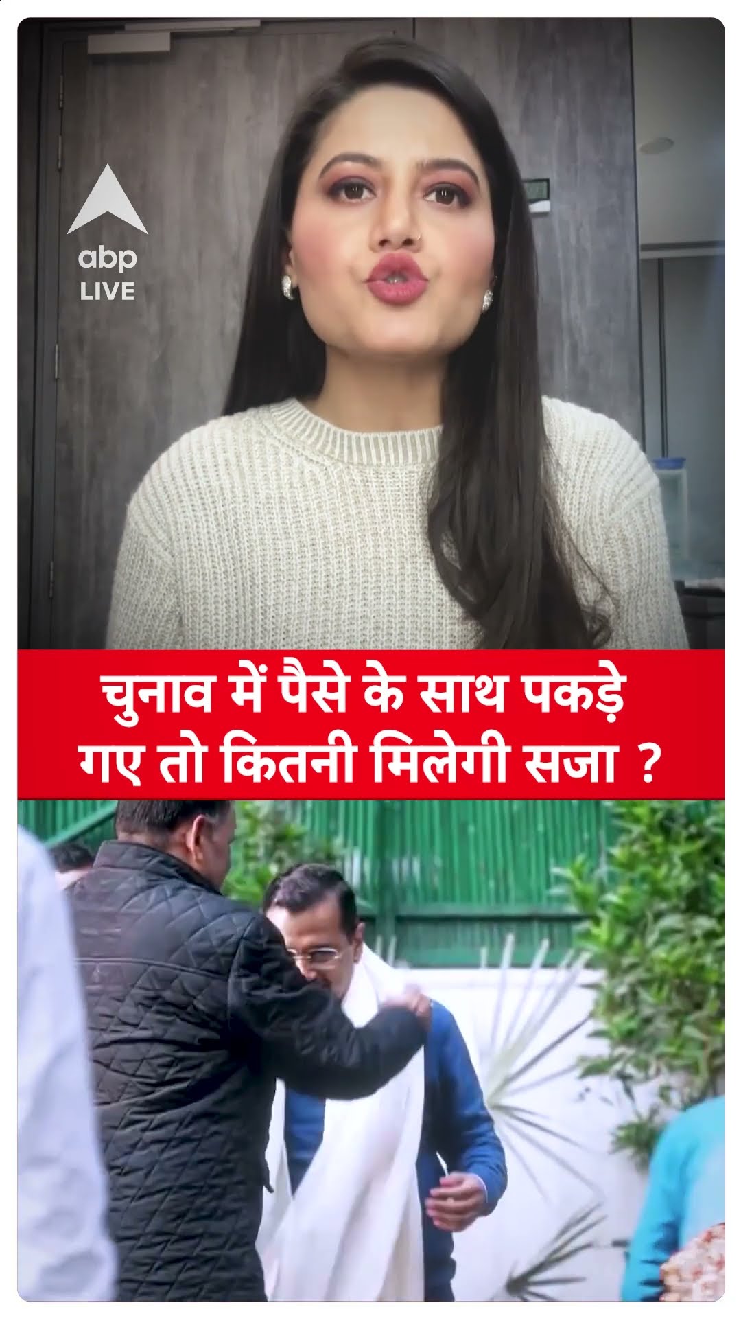 चुनाव में पैसे के साथ पकड़े गए तो कितनी मिलेगी सजा ?