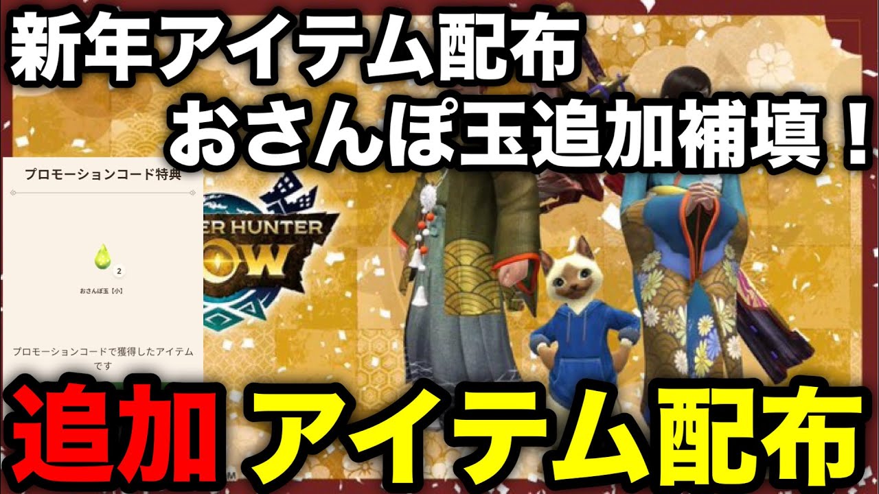 Monster Hunter Now] Compensation for shortfalls in New Year item