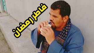 صعيدى فاطر فى رمضان - والصدمه لما ابنة دخل علية ??