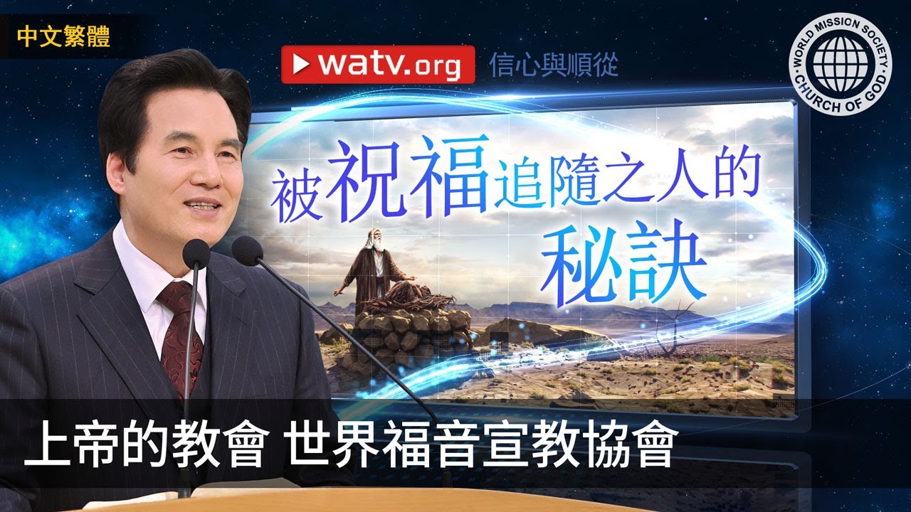 信心與順從 | 上帝的教會世界福音宣教協會