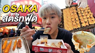 ตะลุยกิน Osaka Street Food ที่ย่าน Dotonburi | EP.3/3
