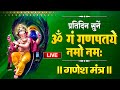 LIVE : प्रतिदिन सुने : गणेश मंत्र Ganesh Mantra ॐ गं गणपतये नमो नमः Om Gan Ganpataye Namo Namah