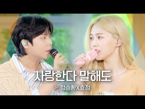 깊이 담아두고 싶은 정승환 Jung Seung Hwan X효정 HYOJUNG 의 하모니 사랑한다 말해도 비긴어게인 오픈마이크