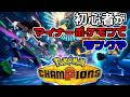 色々なポケモンを試してみる？『マスター4～』【ポケモンチャンピオンズ】【Pokémon Champions】