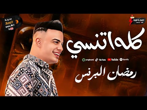 الهرم رمضان البرنس يتألق في موال ارض الوجع و كله اتنسي وحظ رايق 2026