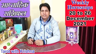 Tarot Weekly Horoscope ~ 20 to 26 December 2021 in Hindi