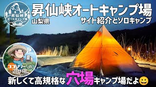 【昇仙峡オートキャンプ場】まさかの⁉️穴場！高規格で最高な穴場のキャンプ場発見💓