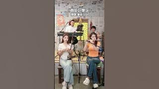 【唐音樂隊】《真的好想你》LIVE Tangyin 唐音乐队 Chinese Music 二胡 竹笛 古筝 Erhu Dizi Guzheng 國樂 乐器演奏 中國樂器 Chinese music