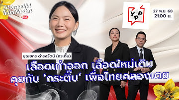 เลือดเก่าออก เลือดใหม่เติม คุยกับ ’กระติ๊บ‘ เพื่อไทยคลองเตย