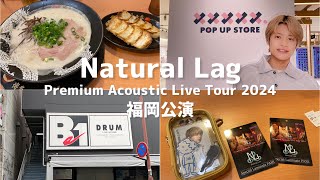 Vlog#55 Natural Lag Premium Acoustic Live Tour 2024福岡公演🌈掛け持ちオタク大充実のソロ遠征