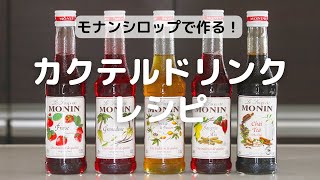 モナンシロップを使って子供も飲めるカクテルドリンクレシピ