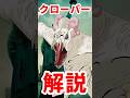 「クローバー」解説 #クローバーフィールド #クローバー #怪獣