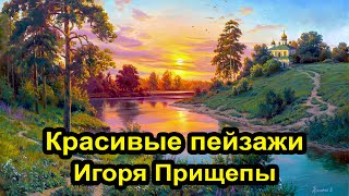 Красивые Пейзажи Художника Игоря Прищепы 4К