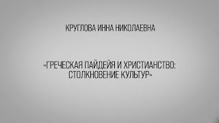 Греческая пайдейя и христианство: столкновение культур