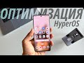 Эффективная ОПТИМИЗАЦИЯ вашего Xiaomi, Redmi или Poco на HyperOS