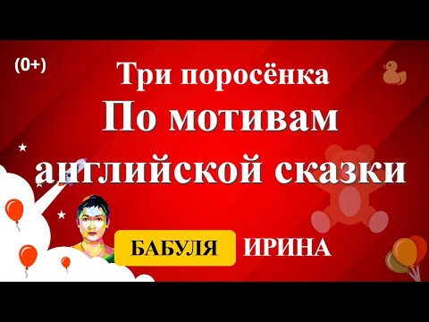 Три поросёнка - По мотивам английской сказки. Онлайн сказки на YouTube для детей 0+.