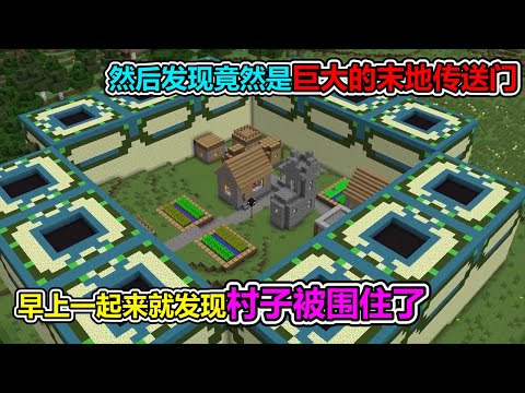 MC Minecraft: The village is surrounded by end portals, what will happen to our village?