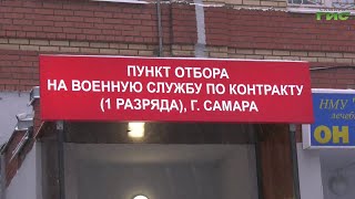 В Самарской области до 23 февраля при подписании контракта жители могут получить 3,6 млн руб.