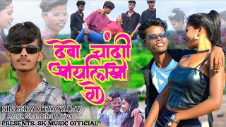 #video - देबो चांदी पायलिया गे || Debo Chandi payaliya ge || new song 2025 #shambhu