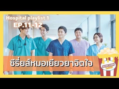 (สปอยซีรี่ยส์EP.11-12)เพลย์ลิสต์ชุดกาวน์1 