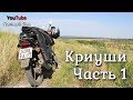 Мотопутешествие в Криуши. Часть 1: Новоульяновск, Волга, холмы и поля