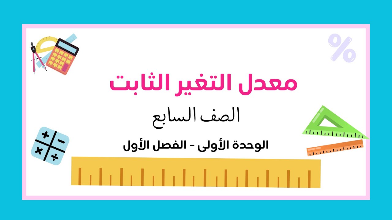 معدل التغير الثابت