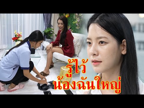 หนังสั้่น รู้ไว้ซะด้วย น้องสาวฉันเป็นถึงผู้จัดการ | Lovely Family TV