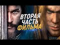 Фильм WARCRAFT всё-таки ПОЛУЧИТ ПРОДОЛЖЕНИЕ! (Слухи)