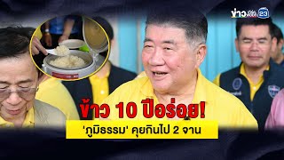 ข้าว 10 ปีอร่อย! 'ภูมิธรรม' คุยกินไป 2 จาน