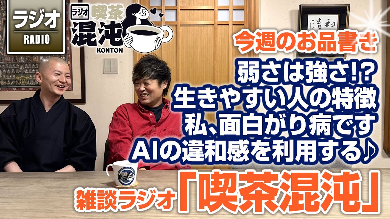 【ラジオ 喫茶混沌】弱さは強さ!?、生きやすい人の特徴、私、面白がり病です、AIの違和感を利用する