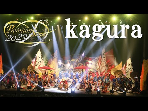 【公式】劇場版どまつり 2023Premium Stage　「kagura」（愛知県名古屋市）