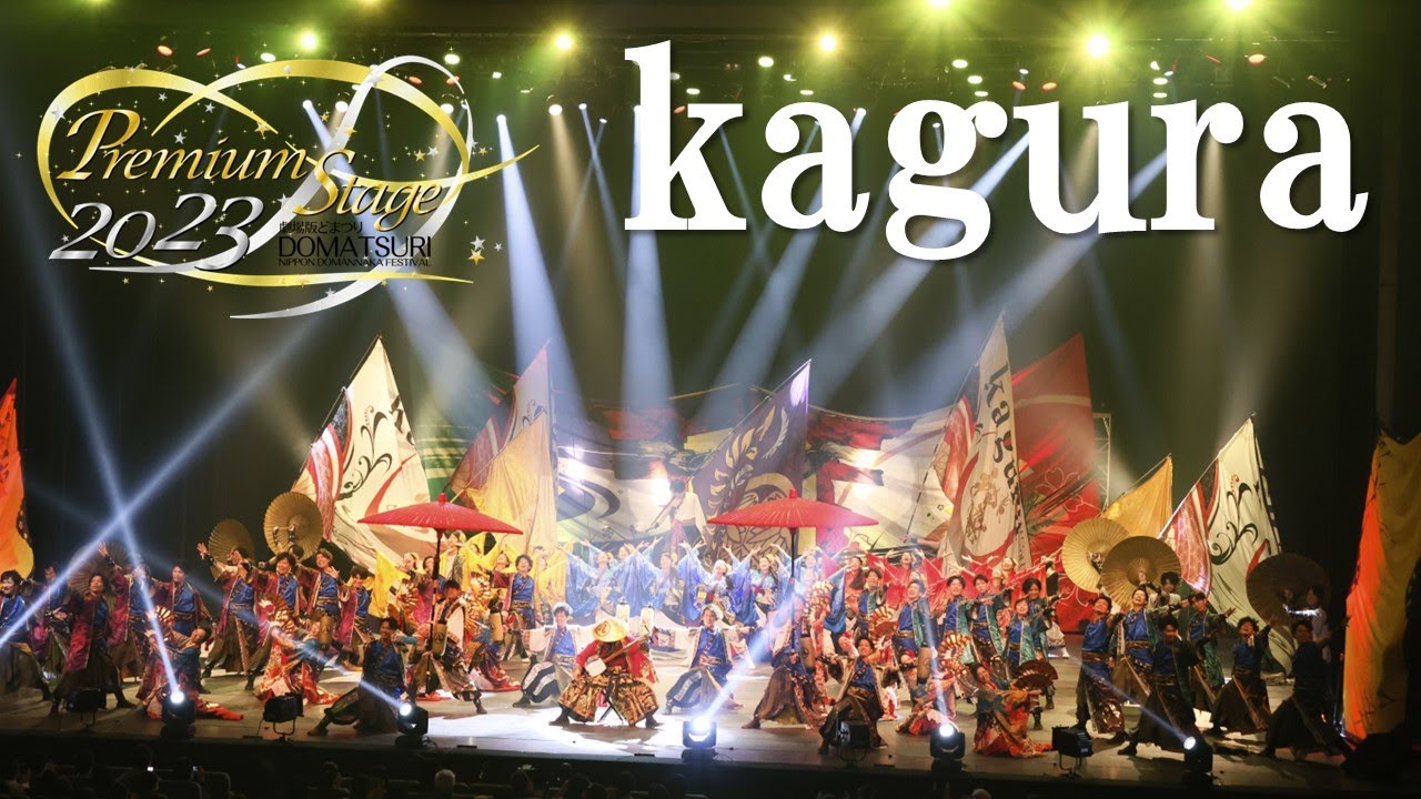 【公式】劇場版どまつり 2023Premium Stage　「kagura」（愛知県名古屋市）