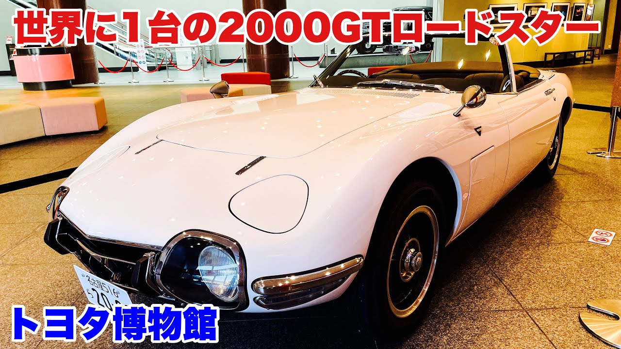 俳優唐沢寿明さんのカッコ良すぎる愛車 トヨタ00gtロードスター トヨタ博物館で芸術の秋 自動車博物館探訪 Youtube