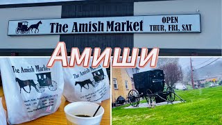 Амиши. Кто эти люди? Обзор Amish Market.